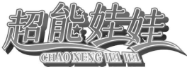 超能娃娃 Chaoneng Wawa