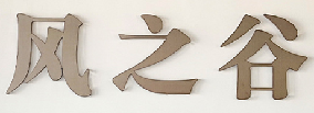 四方家 Sifangjia